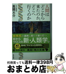 【中古】 人間はどこから来たのか、どこへ行くのか / 高間　大介（NHK取材班） / KADOKAWA [文庫]【宅配便出荷】