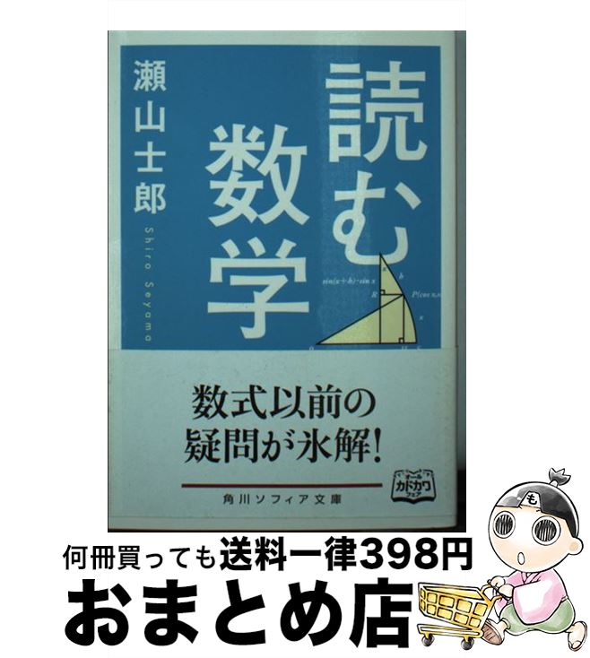 【中古】 読む数学 / 瀬山 士郎 / KADOKAWA/角川学芸出版 [文庫]【宅配便出荷】
