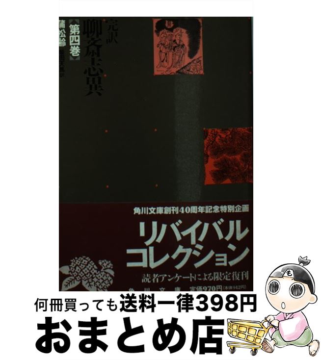 【中古】 聊斎志異 完訳 4 改版12版 / 蒲松齢, 柴田天馬 / 角川書店 [文庫]【宅配便出荷】