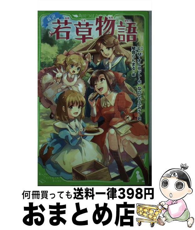 【中古】 新訳若草物語 / L・M・オルコット, ないとう ふみこ, 琴音 らんまる / KADOKAWA [新書]【宅配便出荷】