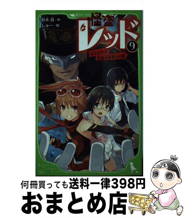 【中古】 怪盗レッド 9（ねらわれた生徒会長選☆の巻 / 秋木 真, しゅー / KADOKAWA [新書]【宅配便出荷】