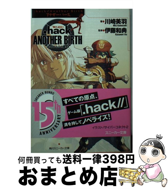 【中古】 ．hack／／another birth もうひとつの誕生 vol．1 / 川崎 美羽 サイバーコネクト2 伊藤 和典 / KADOKAWA [文庫]【宅配便出荷】