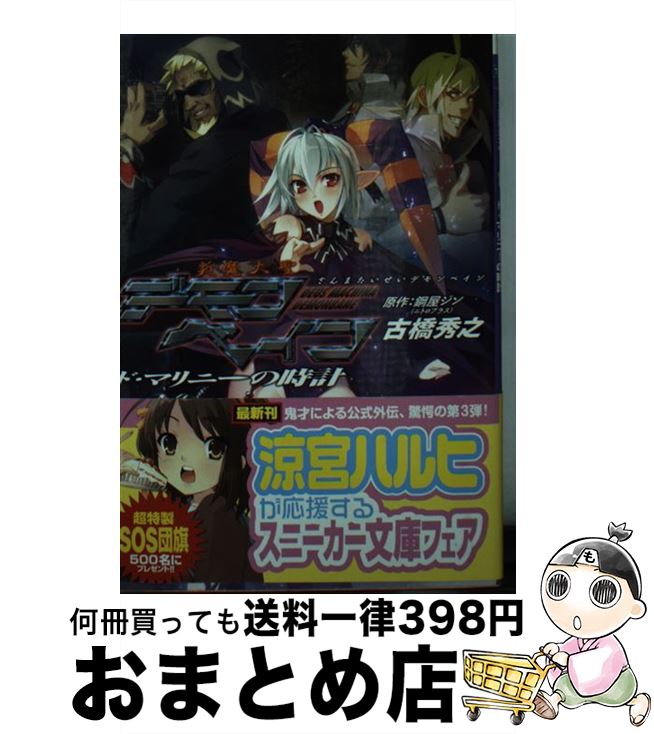 【中古】 斬魔大聖デモンベイン ド・マリニーの時計 / 古橋 秀之, Niθ, 鋼屋 ジン / KADOKAWA [文庫]【宅配便出荷】