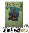 【中古】 子どもへの恋文 / 灰谷 健次郎 / 角川書店 [文庫]【宅配便出荷】