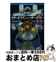 【中古】 サイバーナイト2 地球帝国の野望 / 山本 弘, グループSNE, 青木 純 / KADOKAWA [文庫]【宅配便出荷】