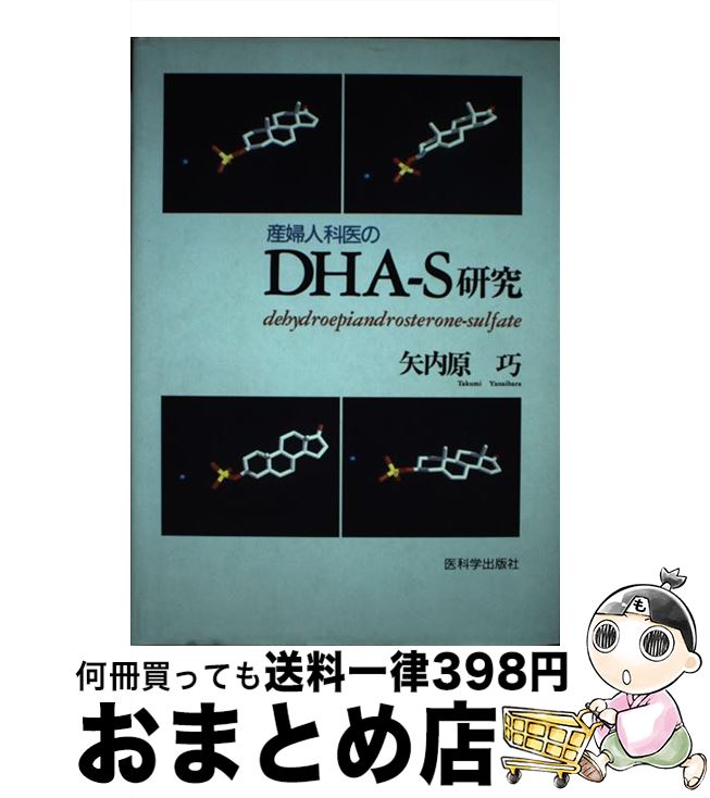 【中古】 産婦人科医のDHA－S研究 矢内原巧 / 矢内原巧 / 医科学出版社 [単行本]【宅配便出荷】