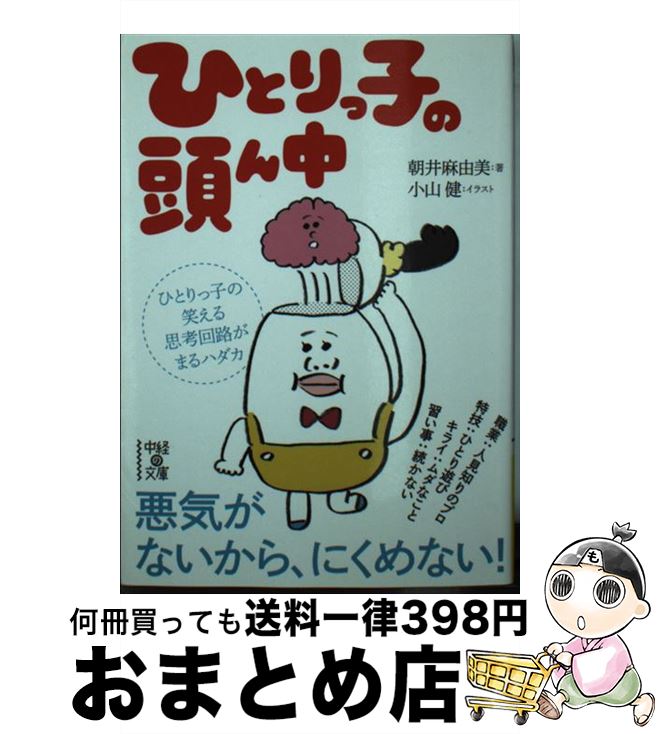 【中古】 ひとりっ子の頭ん中 / 朝井 麻由美, 小山 健 / KADOKAWA/中経出版 [文庫]【宅配便出荷】