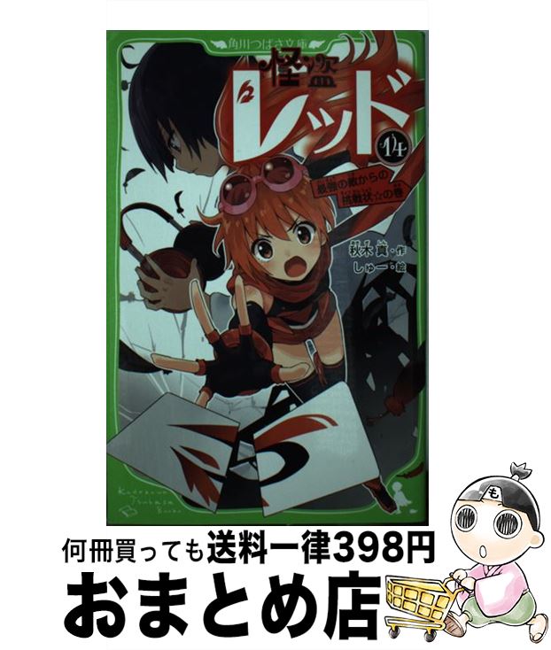 【中古】 怪盗レッド 14 / 秋木 真, しゅー / KADOKAWA 新書 【宅配便出荷】