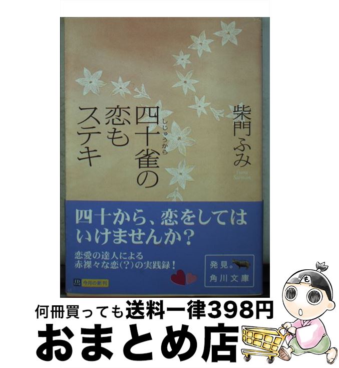 【中古】 四十雀の恋もステキ / 柴門 ふみ, くまざわ のりこ / KADOKAWA [文庫]【宅配便出荷】