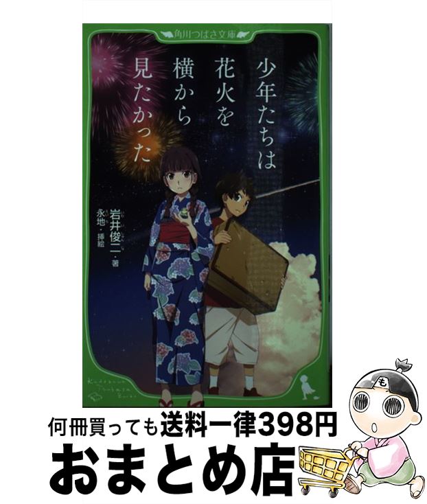 楽天もったいない本舗　おまとめ店【中古】 少年たちは花火を横から見たかった / 岩井 俊二, 永地 / KADOKAWA [新書]【宅配便出荷】