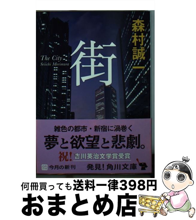 【中古】 街 / 森村 誠一 / 角川書店(角川グループパブリッシング) [文庫]【宅配便出荷】