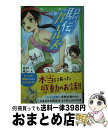 【中古】 駅伝ガールズ / 菅聖子, 榎のと / KADOKAWA [新書]【宅配便出荷】