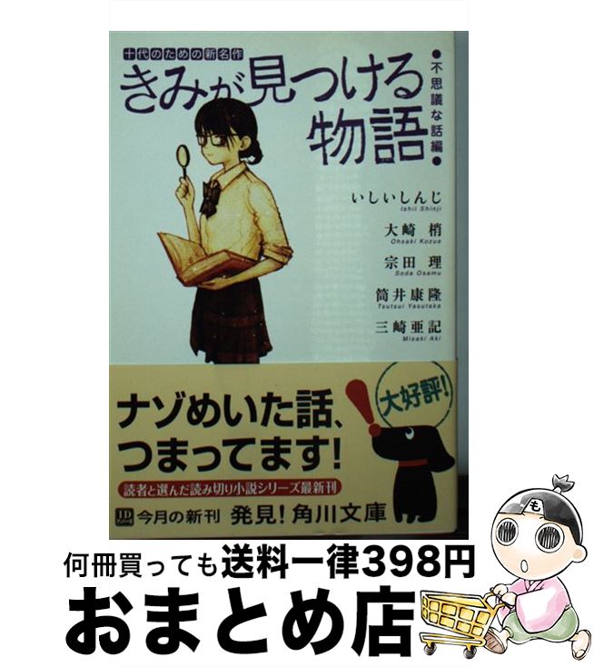 【中古】 きみが見つける物語 十代のための新名作 不思議な話編 / 角川文庫編集部 / 角川書店(角川グループパブリッシング) [文庫]【宅配便出荷】