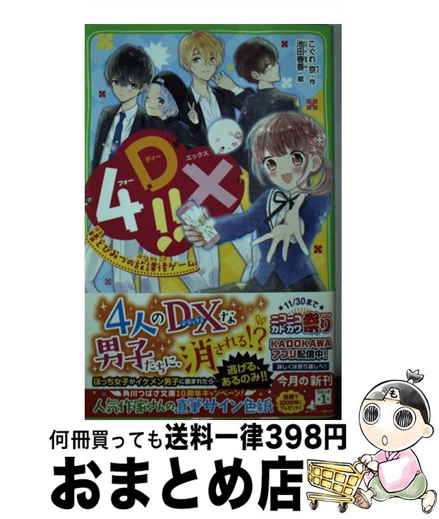 【中古】 4DX！！　晴とひみつの放課後ゲーム / こぐれ 京, 池田 春香 / KADOKAWA [新書]【宅配便出荷】