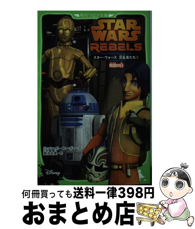 【中古】 スター・ウォーズ反乱者たち 2 / ミッシェル・コーギー / KADOKAWA/角川書店 [単行本]【宅配便出荷】