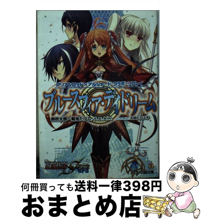 【中古】 ブルースフィア・デイドリーム アリアンロッド×アルシャードコラボ・リプレイ / 鈴吹太郎, 菊池たけし, F.E.A.R., 石田ヒロユキ / エンターブレイン [文庫]【宅配便出荷】