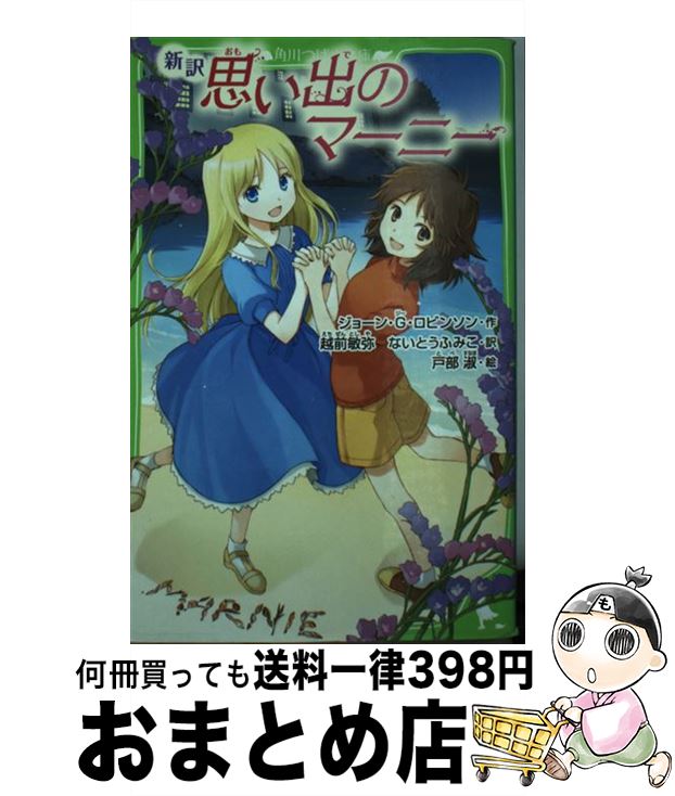 楽天もったいない本舗　おまとめ店【中古】 新訳思い出のマーニー / ジョーン・G・ロビンソン, 戸部 淑 / KADOKAWA/角川書店 [単行本]【宅配便出荷】