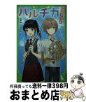 【中古】 ハルチカ　退出ゲーム / 初野 晴, 烏羽 雨 / KADOKAWA [新書]【宅配便出荷】