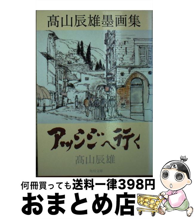 【中古】 アッシジへ行く 高山辰雄墨画集 / 高山 辰雄 / KADOKAWA [文庫]【宅配便出荷】