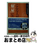 【中古】 こんな人が「解雇」になる リストラされた78人の教訓 / 夕刊フジ特別取材班, 小島 武 / KADOKAWA [新書]【宅配便出荷】