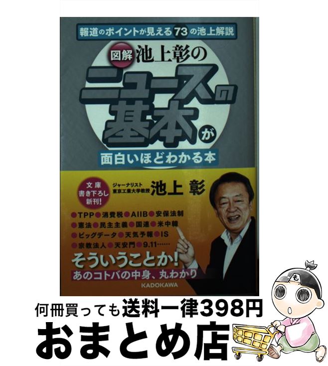 【中古】 「図解」池上彰のニュースの基本が面白いほどわかる本 / 池上 彰 / KADOKAWA [文庫]【宅配便出荷】