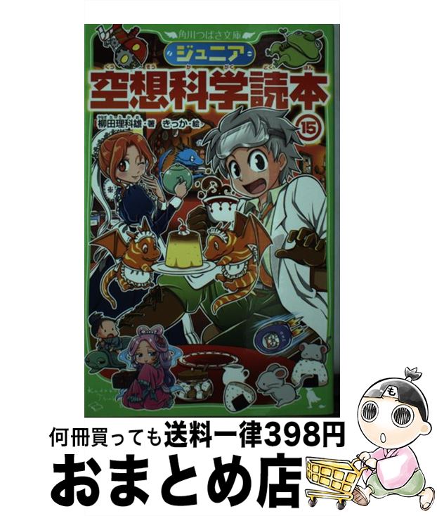 【中古】 ジュニア空想科学読本 15 / 柳田 理科雄, きっか / KADOKAWA [新書]【宅配便出荷】