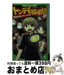 【中古】 トンデモ探偵団 作戦2 / 依田　逸夫, 秋★枝 / KADOKAWA [新書]【宅配便出荷】