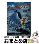 【中古】 七つの海のティコ 1 / 広尾 明, 譯小勇 / KADOKAWA [文庫]【宅配便出荷】