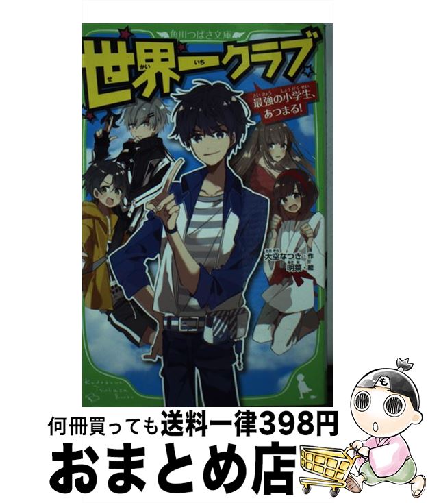 著者：大空 なつき, 明菜出版社：KADOKAWAサイズ：新書ISBN-10：404631740XISBN-13：9784046317407■こちらの商品もオススメです ● 告白 / 湊 かなえ / 双葉社 [文庫] ● 消えた自転車は知っている 探偵チームKZ事件ノート / 住滝 良, 駒形 / 講談社 [新書] ● ぼくらの一日校長 / 宗田 理, はしもと しん / KADOKAWA [新書] ● 転生王子はダラけたい / 朝比奈 和 / アルファポリス [単行本] ● 世界一クラブ　テレビ取材で大スクープ！ / KADOKAWA [新書] ● 2年A組探偵局 ラッキーマウスと3つの事件 / 宗田 理, はしもと しん / KADOKAWA [新書] ● 世界一クラブ　伝説の男と大勝負！？ / KADOKAWA [新書] ● 世界一クラブ デートもテストも大ピンチ！？ / 大空 なつき, 明菜 / KADOKAWA [新書] ● ぼくらの黒会社戦争 / 宗田 理, はしもと しん / KADOKAWA [新書] ● アヒルと鴨のコインロッカー / 伊坂 幸太郎 / 東京創元社 [単行本（ソフトカバー）] ● 世界一クラブ 水族館爆破まであと10分！？ / 大空 なつき, 明菜 / KADOKAWA [新書] ● ぼくらの地下迷路 / 宗田 理, YUME, はしもと しん / KADOKAWA [新書] ● Dr．スランプ完全版 3 / 鳥山 明 / 集英社 [コミック] ■通常24時間以内に出荷可能です。※繁忙期やセール等、ご注文数が多い日につきましては　発送まで72時間かかる場合があります。あらかじめご了承ください。■宅配便(送料398円)にて出荷致します。合計3980円以上は送料無料。■ただいま、オリジナルカレンダーをプレゼントしております。■送料無料の「もったいない本舗本店」もご利用ください。メール便送料無料です。■お急ぎの方は「もったいない本舗　お急ぎ便店」をご利用ください。最短翌日配送、手数料298円から■中古品ではございますが、良好なコンディションです。決済はクレジットカード等、各種決済方法がご利用可能です。■万が一品質に不備が有った場合は、返金対応。■クリーニング済み。■商品画像に「帯」が付いているものがありますが、中古品のため、実際の商品には付いていない場合がございます。■商品状態の表記につきまして・非常に良い：　　使用されてはいますが、　　非常にきれいな状態です。　　書き込みや線引きはありません。・良い：　　比較的綺麗な状態の商品です。　　ページやカバーに欠品はありません。　　文章を読むのに支障はありません。・可：　　文章が問題なく読める状態の商品です。　　マーカーやペンで書込があることがあります。　　商品の痛みがある場合があります。