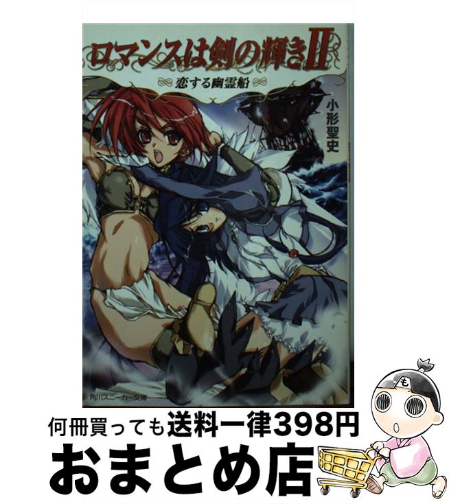 【中古】 ロマンスは剣の輝き2 恋する幽霊船 / 小形 聖史, 成瀬 裕司, 南野 彼方 / KADOKAWA [文庫]【宅配便出荷】