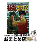 【中古】 極道ステーキ 12 / 工藤 かずや, 土山 しげる / リイド社 [新書]【宅配便出荷】