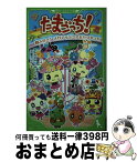 【中古】 たまごっち！ 2 / BANDAI WiZ / 角川書店(角川グループパブリッシング) [単行本]【宅配便出荷】