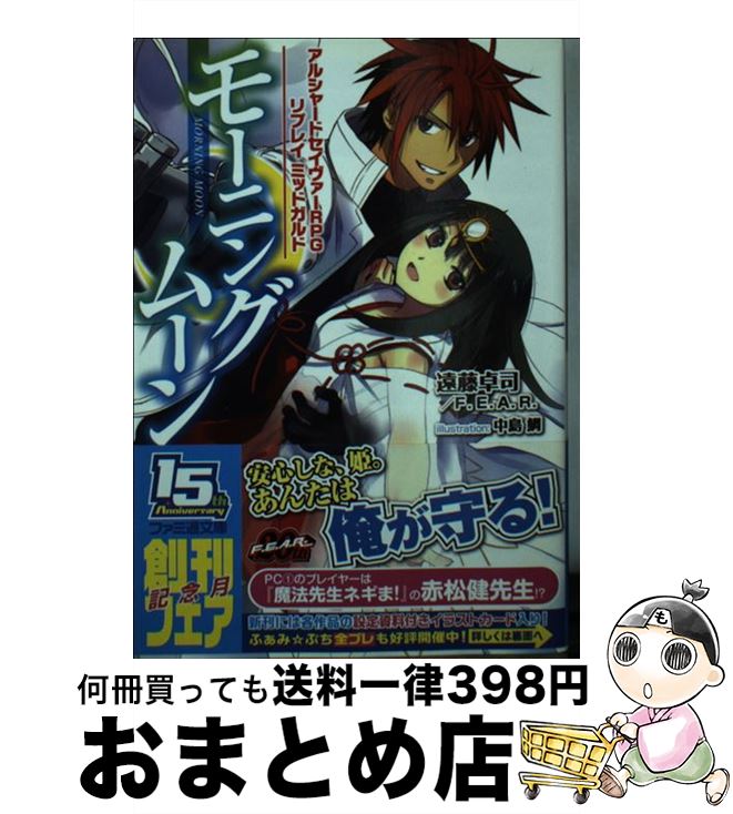 【中古】 モーニングムーン アルシャードセイヴァーRPGリプレイミッドガルド / 遠藤卓司, F.E.A.R., 中島 鯛 / エンターブレイン [文庫]【宅配便出荷】