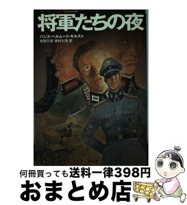 【中古】 将軍たちの夜 / ハンス・ヘルムート・キルスト, 安彦 良和, 安岡 万里, 美村 七海 / 角川書店(角川グループパブリッシング) [文庫]【宅配便出荷】