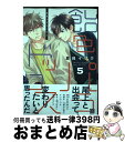 【中古】 飴色パラドックス 5 / 夏目 イサク / 新書館 [コミック]【宅配便出荷】