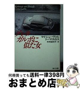 【中古】 グレタ・ガルボに似た女 / マイ シューヴァル, トーマス ロス, 木村 由利子 / KADOKAWA [文庫]【宅配便出荷】