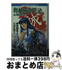 【中古】 那魅純愛呪法 サイレントメビウス外伝 / 大沼 弘幸, 菊池 通隆, 麻宮 騎亜 / KADOKAWA [文庫]【宅配便出荷】