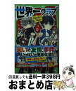 著者：大空 なつき, 明菜出版社：KADOKAWAサイズ：新書ISBN-10：4046317868ISBN-13：9784046317865■こちらの商品もオススメです ● ダンジョンに出会いを求めるのは間違っているだろうか外伝ソード・オラトリア 10 / 大森 藤ノ, はいむら きよたか / SBクリエイティブ [文庫] ● ダンジョンに出会いを求めるのは間違っているだろうか外伝ソード・オラトリア 8 / 大森 藤ノ, (キャラクター原案)ヤスダ スズヒト, はいむら きよたか / SBクリエイティブ [文庫] ● カスピアン王子のつのぶえ ナルニア国物語 / C.S. ルイス, ポーリン・ベインズ, C.S. Lewis, 瀬田 貞二 / 岩波書店 [単行本] ● 源氏物語 / 塩田 良平 / ポプラ社 [ペーパーバック] ● ダンジョンに出会いを求めるのは間違っているだろうか外伝ソード・オラトリア 9 / 大森 藤ノ, はいむら きよたか / SBクリエイティブ [文庫] ● ダンジョンに出会いを求めるのは間違っているだろうか外伝ソード・オラトリア 7 / 大森 藤ノ, (キャラクター原案)ヤスダ スズヒト, はいむらきよたか / SBクリエイティブ [文庫] ● ほしのこえ / 大場惑, ちーこ / KADOKAWA [新書] ● 世界一クラブ　宿泊体験はサプライズ！？ / KADOKAWA [新書] ● 世界一クラブ　キケンだらけの特別ステージ / 大空 なつき, 明菜 / KADOKAWA [新書] ● 世界一クラブ　テレビ取材で大スクープ！ / KADOKAWA [新書] ● Dr．スランプ完全版 3 / 鳥山 明 / 集英社 [コミック] ● ぼくらの地下迷路 / 宗田 理, YUME, はしもと しん / KADOKAWA [新書] ● シートン動物記オオカミ王ロボ 野生動物のおどろくべき知恵、そして深い愛情 / アーネスト・トンプソン シートン, 千葉 茂樹 / 学研プラス [単行本] ● 世界一クラブ　最強の小学生、あつまる！ / KADOKAWA [新書] ● 宝島 海賊のうめた宝を探しに、冒険に出発！ / 横山 洋子, 吉上 恭太, ロバート・ルイス スティーヴンソン, 館尾 冽 / 学研プラス [単行本] ■通常24時間以内に出荷可能です。※繁忙期やセール等、ご注文数が多い日につきましては　発送まで72時間かかる場合があります。あらかじめご了承ください。■宅配便(送料398円)にて出荷致します。合計3980円以上は送料無料。■ただいま、オリジナルカレンダーをプレゼントしております。■送料無料の「もったいない本舗本店」もご利用ください。メール便送料無料です。■お急ぎの方は「もったいない本舗　お急ぎ便店」をご利用ください。最短翌日配送、手数料298円から■中古品ではございますが、良好なコンディションです。決済はクレジットカード等、各種決済方法がご利用可能です。■万が一品質に不備が有った場合は、返金対応。■クリーニング済み。■商品画像に「帯」が付いているものがありますが、中古品のため、実際の商品には付いていない場合がございます。■商品状態の表記につきまして・非常に良い：　　使用されてはいますが、　　非常にきれいな状態です。　　書き込みや線引きはありません。・良い：　　比較的綺麗な状態の商品です。　　ページやカバーに欠品はありません。　　文章を読むのに支障はありません。・可：　　文章が問題なく読める状態の商品です。　　マーカーやペンで書込があることがあります。　　商品の痛みがある場合があります。