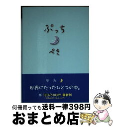 【中古】 ぷっちぺき / KADOKAWA / KADOKAWA [文庫]【宅配便出荷】