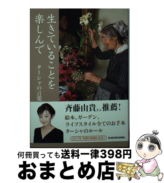 【中古】 生きていることを楽しんで ターシャの言葉 / ターシャ・テューダー, 食野 雅子 / KADOKAWA [文庫]【宅配便出荷】