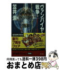 【中古】 ヴァンパイヤー戦争 11 / 笠井 潔 / KADOKAWA [新書]【宅配便出荷】