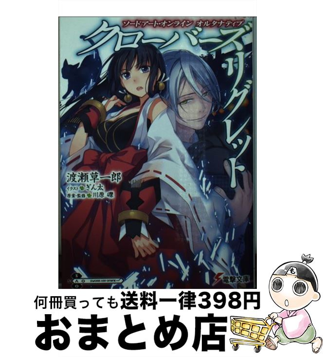 【中古】 クローバーズ リグレット ソードアート オンラインオルタナティブ / 渡瀬 草一郎, ぎん太, 川原 礫 / KADOKAWA 文庫 【宅配便出荷】