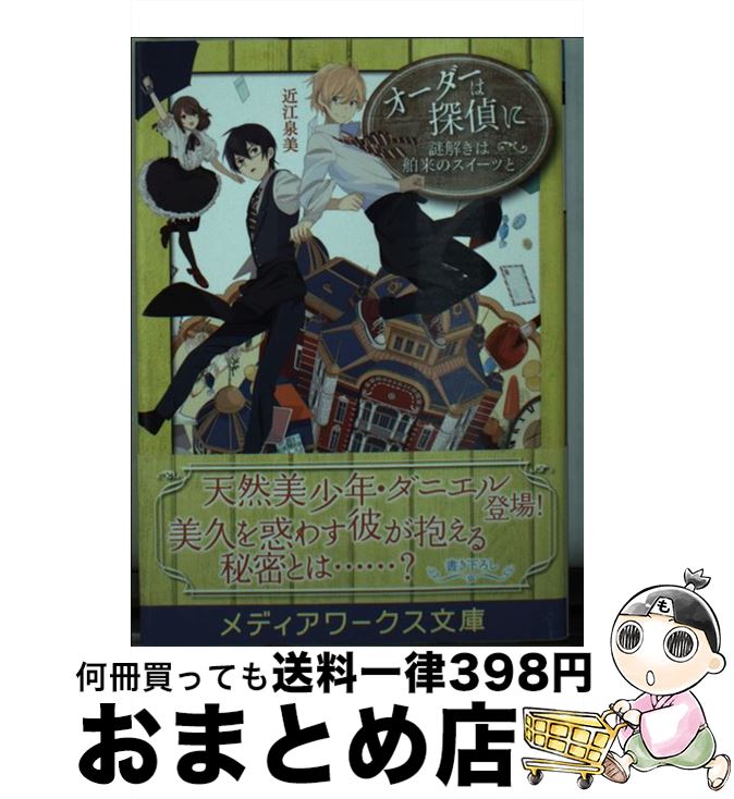 【中古】 オーダーは探偵に 謎解き