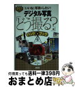【中古】 デジタル写真「どう撮る?」ハンドブック 「いいね!」写真にしたい! 目からウロコの必撮テク / 藤木裕之 / アスキー・メディアワー [単行本(ソフト...