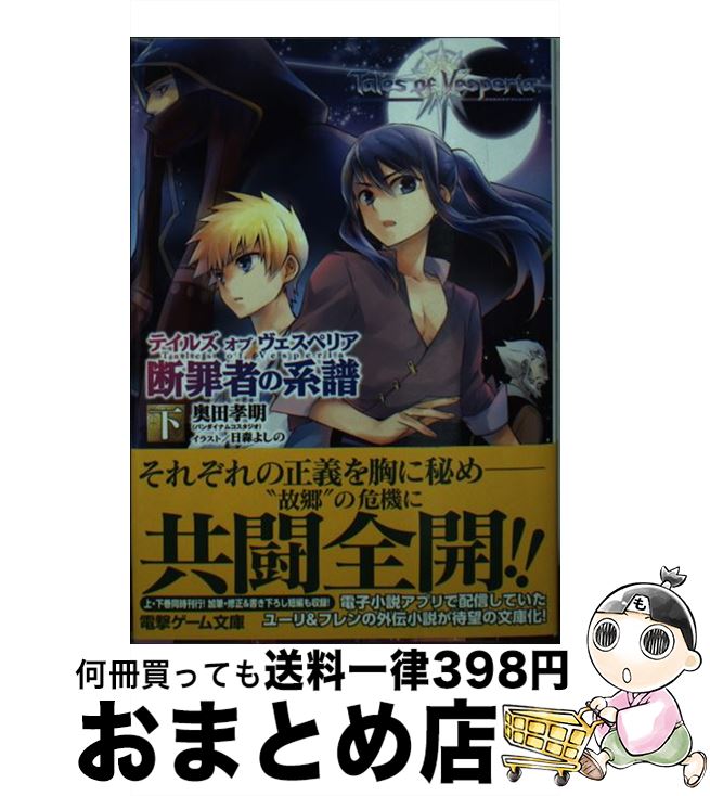 【中古】 テイルズオブヴェスペリア 断罪者の系譜　下 / 奥田孝明(バンダイナムコスタジオ), 日森よしの / KADOKAWA/アスキー・メディアワークス [文庫]【宅配便出荷】