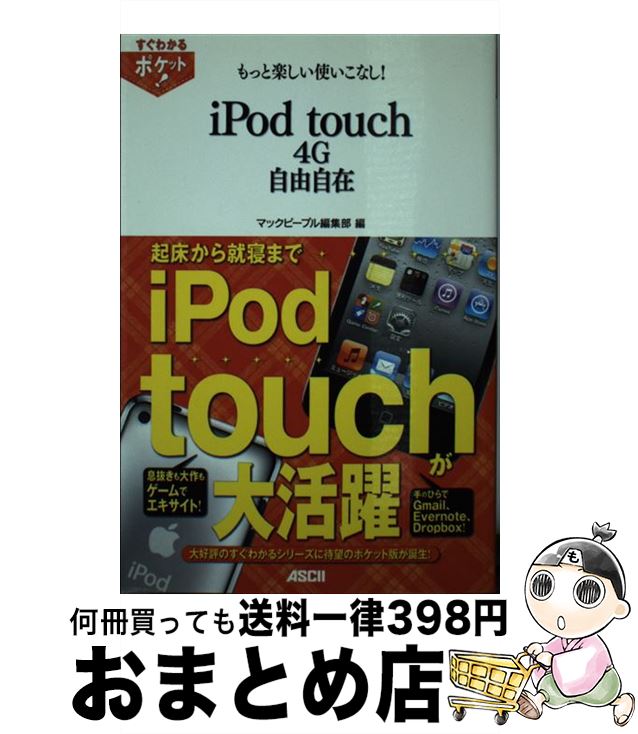 【中古】 もっと楽しい使いこなし！　iPod　touch　4G自由自在 / マックピープル編集部 / アスキー・メディアワークス [単行本（ソフトカバー）]【宅配便出荷】