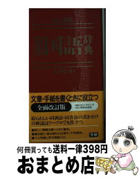 【中古】 常用国語辞典 改訂新版 / 石井 庄司 / 学研プラス [単行本]【宅配便出荷】