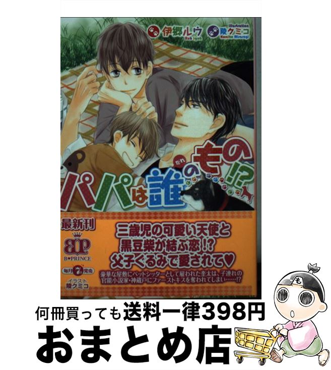 【中古】 パパは誰のもの！？ / 伊郷ルウ, 陵クミコ / KADOKAWA/アスキー・メディアワークス [文庫]【宅配便出荷】