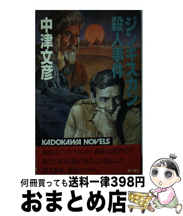 【中古】 ジンギスカン殺人事件 / 中津 文彦 / KADOKAWA [新書]【宅配便出荷】