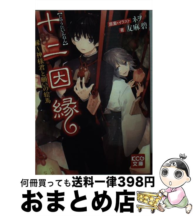 【中古】 十二因縁 縁～神様君と願いの絵馬 / 友麻碧 / KADOKAWA/エンターブレイン [文庫]【宅配便出荷】